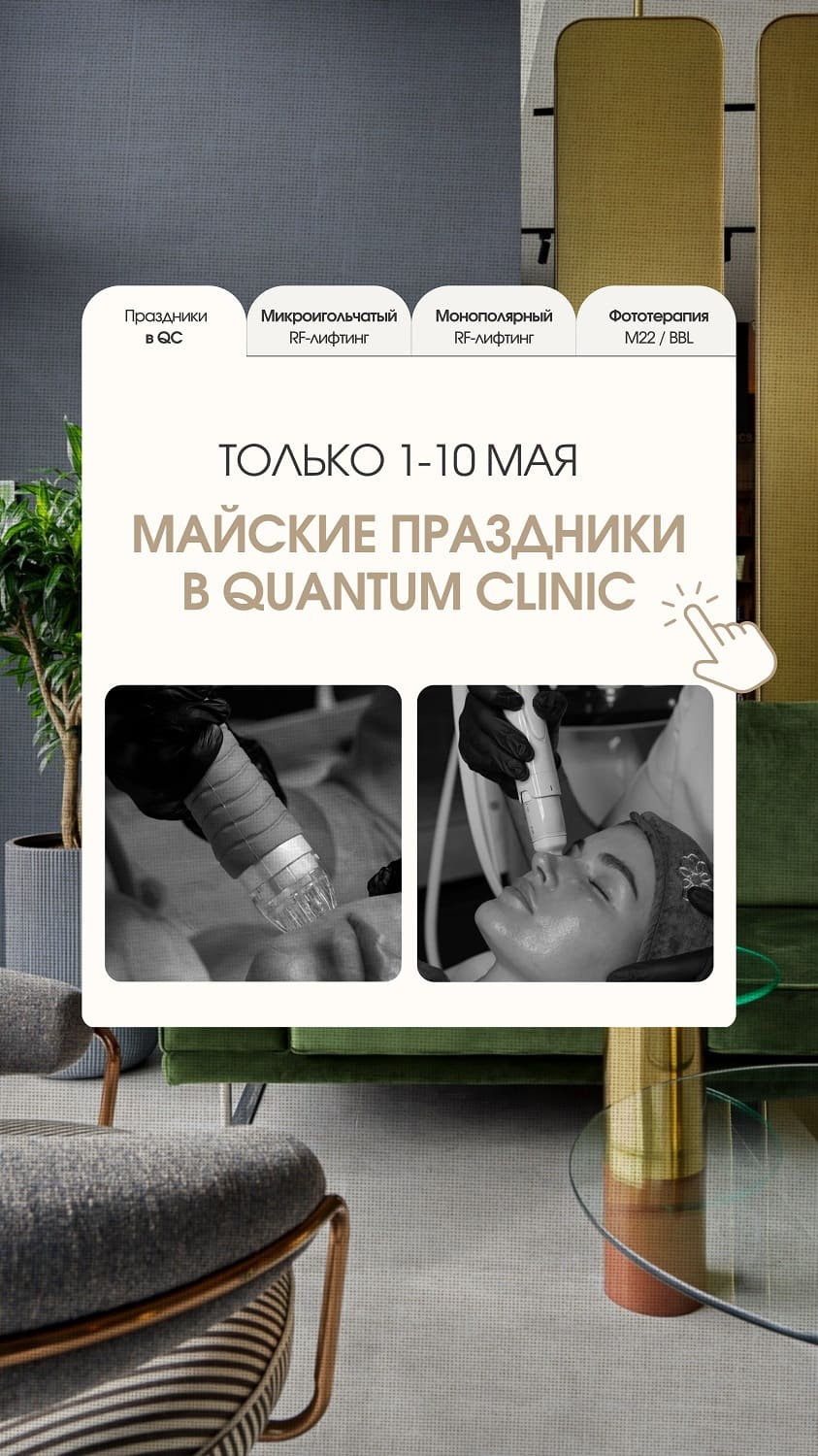 Майские праздники в Quantum-Clinic