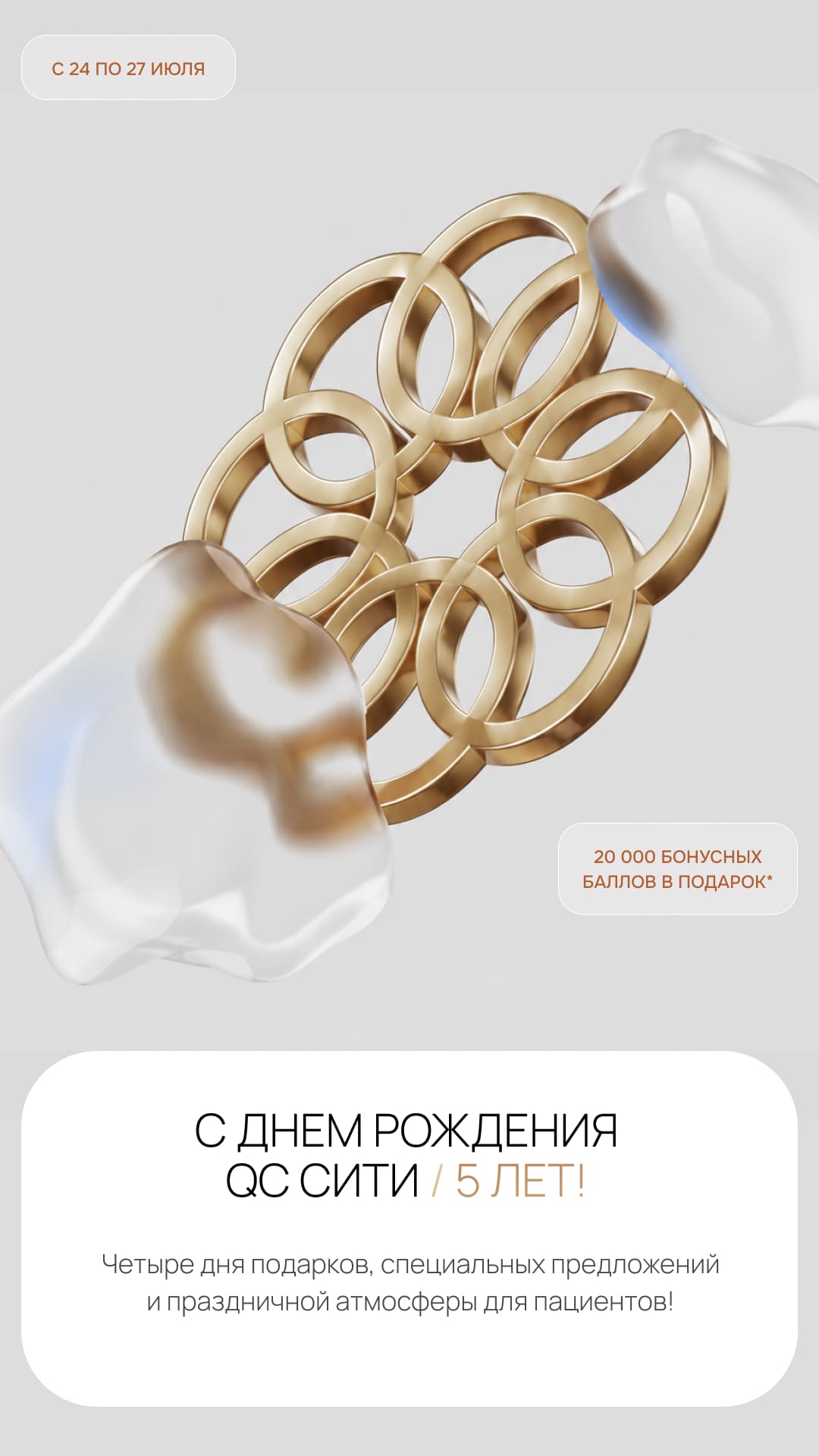 День рождения QC Сити!