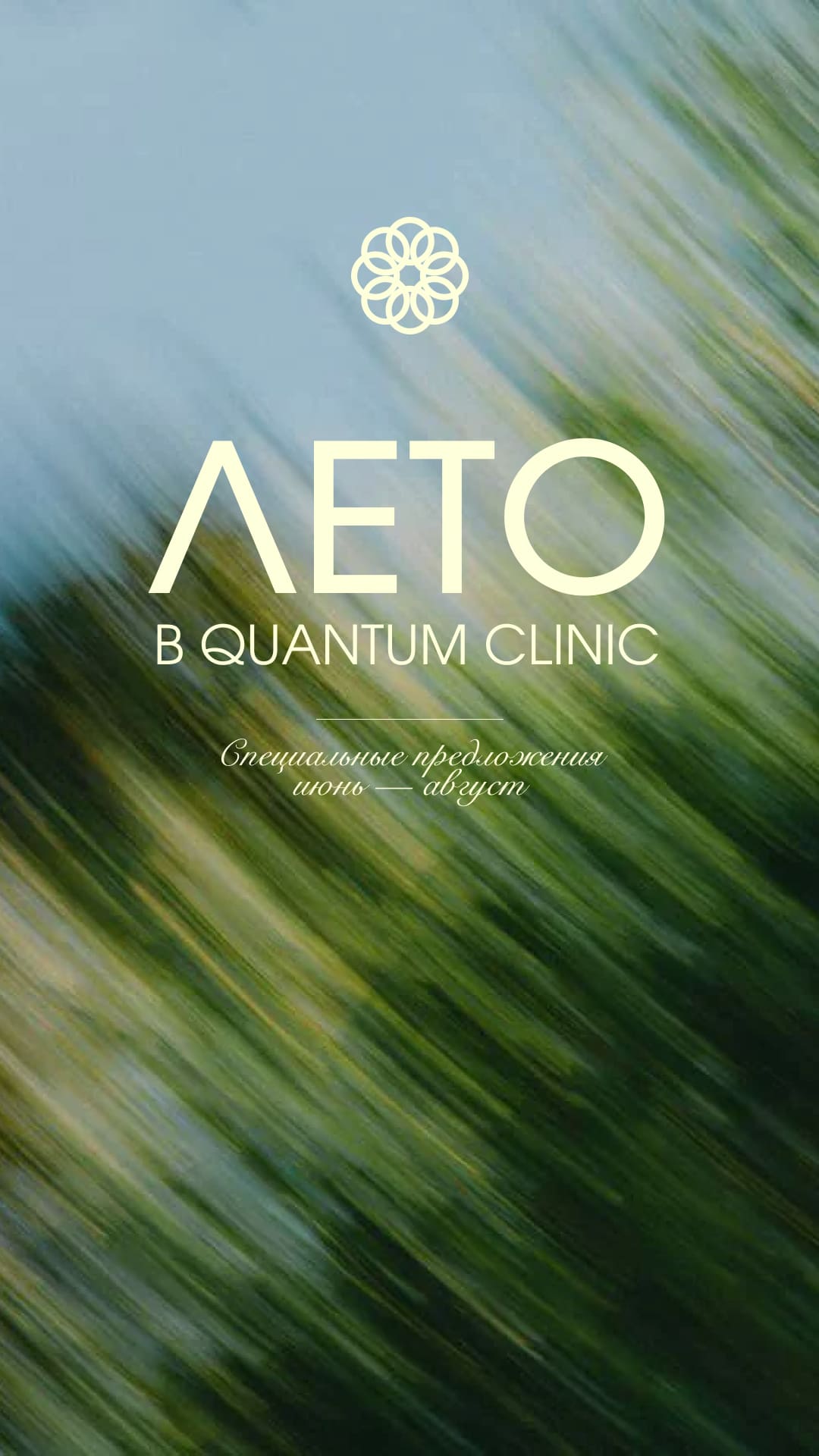 Лето в Quantum Clinic