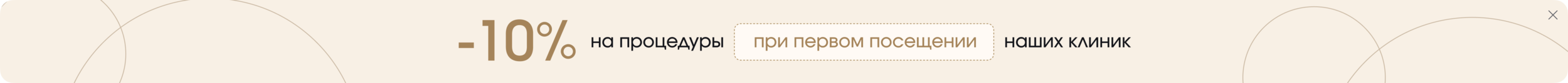 10% на первое посещение