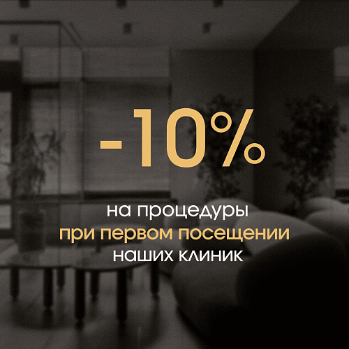 -10% на первое посещение