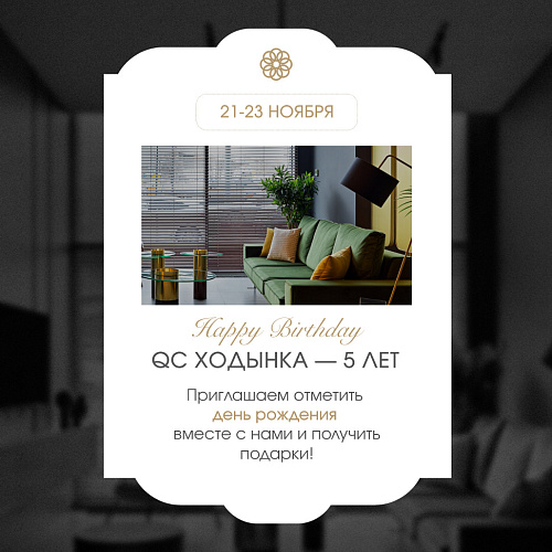 21, 22, 23 ноября - День рождения QC Ходынка